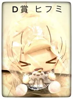 D賞 ちょこのっこぬいぐるみ ぷらす ヒフミ 一番くじ ブルアカ