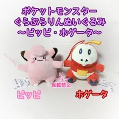 ポケットモンスター ポケモン ぐらぶらりん ぬいぐるみ ピッピ ホゲータ セットのサムネイル