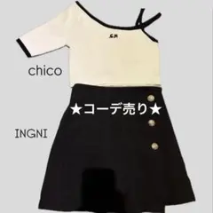chico オフショルダー INGNI タイトスカート まとめ売り snidelのサムネイル