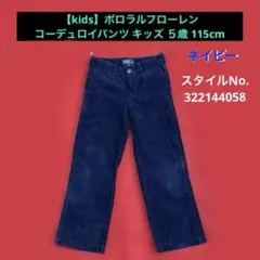 《POLO ラルフローレン》子供　コーデュロイパンツ　5（115cm）濃紺