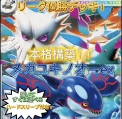大会優勝本格構築デッキ！メガユキノオーex⭐︎レギュレーション対応⭐︎