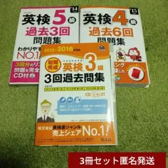【匿名発送】英検 過去問題集 3,4,5級3冊セット CD付き