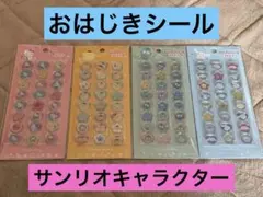 おはじきシール　サンリオキャラクター　24ピース✖️4セット