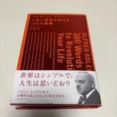 アルフレッド・アドラー人生に革命が起きる100の言葉