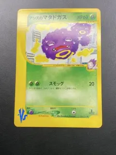 アンズのマタドガス ○ ポケモンカード☆VS 064/141 - メルカリ
