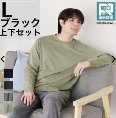 MEDIHEAL リカバリーウェア 長袖　メンズ　上下セット　ワークマン　L