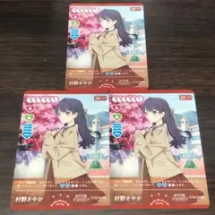 村野さやか PRカードパックVol.4 ラブカ 3枚セット
