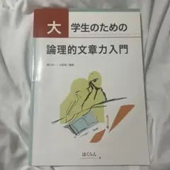 大学生のための論理的文章力入門