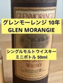 グレンモーレンジ