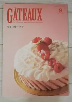 GÂTEAUX ガトー 2026年　9月号　【最新版】