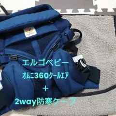 エルゴベビー OMNI 360 COOL AIR + 防寒ケープ