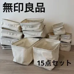 無印良品 ソフトボックス 15点セットのサムネイル