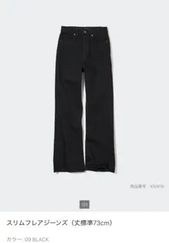 UNIQLOスリムフレアジーンズ ブラック　サイズ28