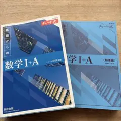新課程　チャート式基礎からの数学 I + A 解答編付