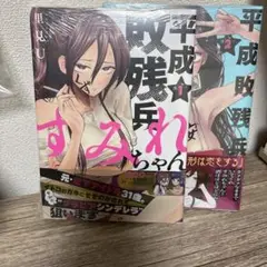 平成敗残者 すみれちゃん 1・2巻セット