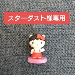 スターダスト様専用