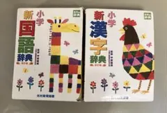 新小学国語辞典・漢字辞典 2冊セット 小学生 光村教育図書 ミニブック付きのサムネイル