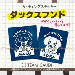 ダックスフンド カッティング　ステッカー 名前入　シール ドッグインカー