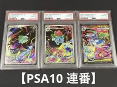 PSA10 連番 フシギダネ フシギソウ AR フシギバナ SAR ar sar