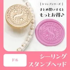 シーリングスタンプ　ヘッド　ドルマーク　シーリングワックス　封蝋　お手紙　カード