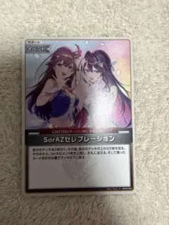 ホロライブカードゲーム　SorAZセレブレーション(U)