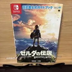 ゼルダの伝説 ブレス オブ ザ ワイルド 任天堂公式ガイドブック