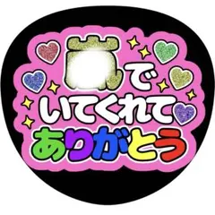 【ファンサうちわ】いてくれてありがとう ピンクラメ