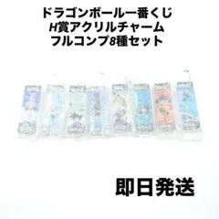 ドラゴンボール 一番くじ H賞アクリルチャーム コンプリートセット