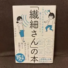 「気がつきすぎて疲れる」が驚くほどなくなる 「繊細さん」の本