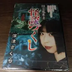 ☆初版帯付☆音怪 : 一志耳袋 Kagrra, 一志 怪談 木原浩勝 onkai