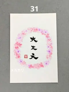 [31]「大丈夫」筆文字アート　心に寄り添う言葉　ポストカード原画