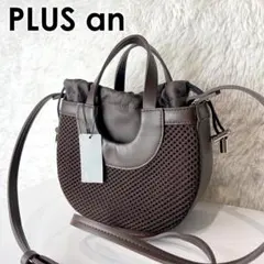 【極美品】 プラスアン ショルダーバッグ メッシュ 2WAY 巾着 ブラウンのサムネイル