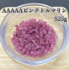 【心の傷を癒す】天然石 AAAAAピンクトルマリンS さざれ石 25g