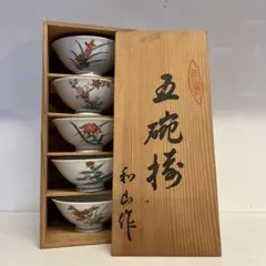 よ*ち様 【未使用】有田焼 和山作 五碗揃 飯碗 5客セット 木箱入 色絵 花柄