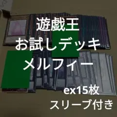 ＃500　遊戯王お試しデッキ/メルフィー/ex15枚スリーブ付き