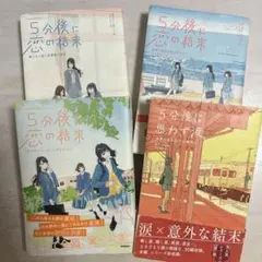 5分後シリーズ　4冊セット