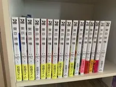 東京喰種 トーキョーグール:re 全巻