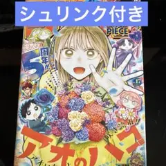 週刊少年ジャンプ 2021年19号＆2026年33号 アオのハコ新連載と最終回号