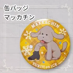 《美品》 ユーリ!! on ICE 缶バッジ マッカチン 即購入歓迎