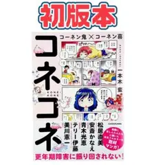 まんが コーネン鬼×コーネン喜 / KADOKAWA
