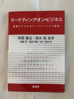 マーケティング・オン・ビジネス 基礎からわかるマーケティングと経営のサムネイル