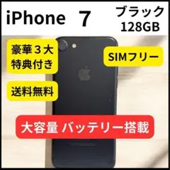 iPhone 7 128GB 大容量バッテリー ブラック
