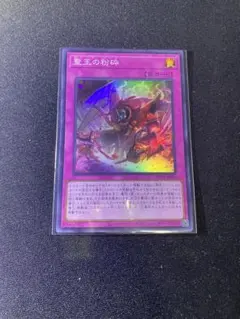 2026年最新】聖王の粉砕ドミナスパージの人気アイテム - メルカリ