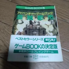 アドベンチャーゲームブック 第5弾「盗賊都市」 - メルカリ