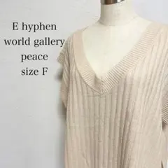 【イーハイフンワールドギャラリー】F  トップス　ニット　カーディガン　ベージュ