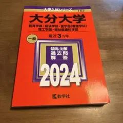 2026年最新】赤本 大分大学の人気アイテム - メルカリ