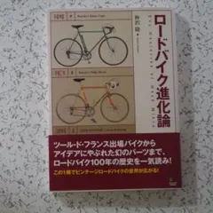 中沢隆『ロードバイク進化論』