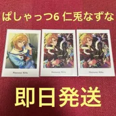 ぱしゃっつvol.6 Action Private仁兎なずな3枚セット