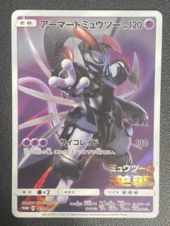 アーマードミュウツー