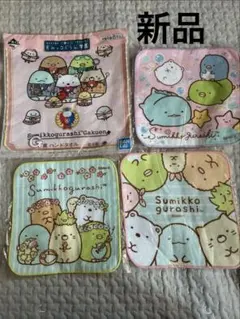 すみっコぐらし ハンドタオル 4枚セット 新品 未開封　ハンカチ